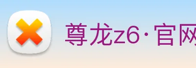 尊龙z6·官网 logo